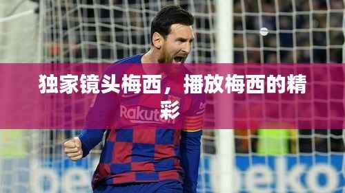 独家镜头梅西,播放梅西的精彩