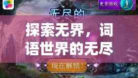 探索无界，词语世界的无尽奥秘