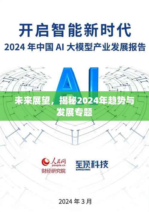 未来展望,揭秘2024年趋势与发展专题