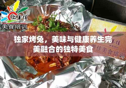 独家烤兔,美味与健康养生完美融合的独特美食