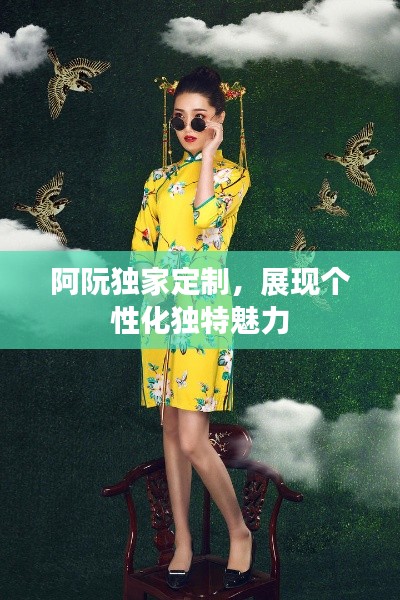 阿阮独家定制,展现个性化独特魅力