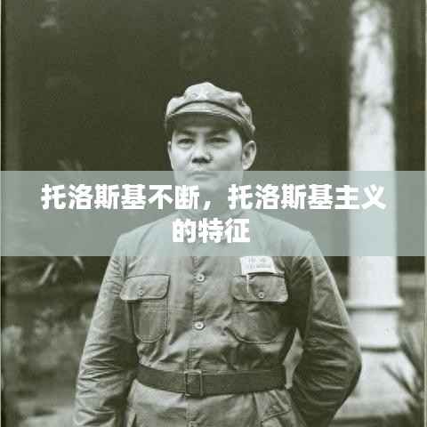 托洛斯基不断,托洛斯基主义的特征