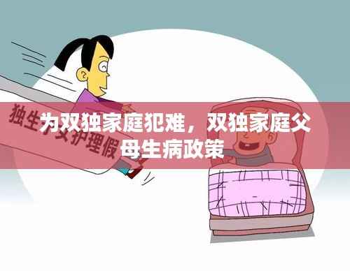 为双独家庭犯难,双独家庭父母生病政策