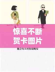 惊喜不断贺卡图片，惊喜不断后面一句是什么 