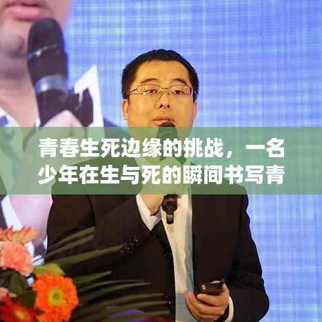 青春生死边缘的挑战,一名少年在生与死的瞬间书写青春故事