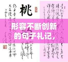 形容不断创新的句子礼记,形容不断创新的四字成语