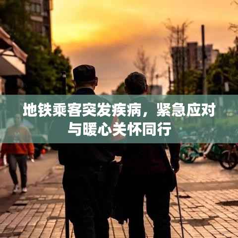地铁乘客突发疾病,紧急应对与暖心关怀同行