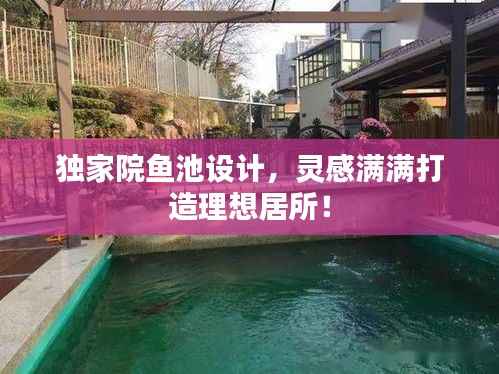 独家院鱼池设计，灵感满满打造理想居所！