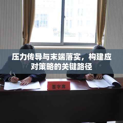 压力传导与末端落实,构建应对策略的关键路径