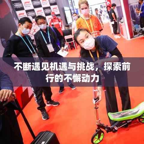 不断遇见机遇与挑战，探索前行的不懈动力