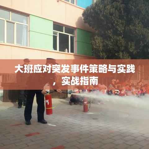 大班应对突发事件策略与实践,实战指南