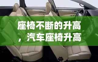 座椅不断的升高,汽车座椅升高原理