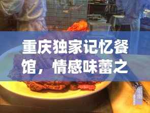重庆独家记忆餐馆,情感味蕾之旅与独特美食记忆