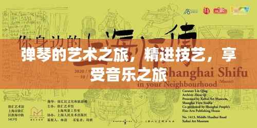 弹琴的艺术之旅,精进技艺,享受音乐之旅