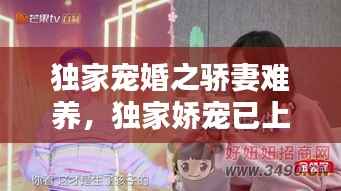 独家宠婚之骄妻难养,独家娇宠已上线