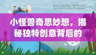 小怪兽奇思妙想,揭秘独特创意背后的故事