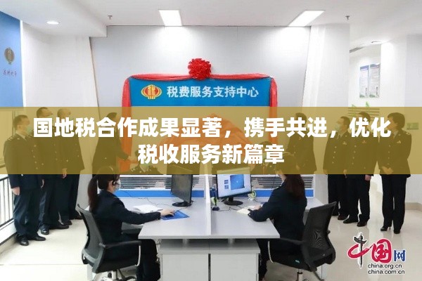 国地税合作成果显著,携手共进,优化税收服务新篇章