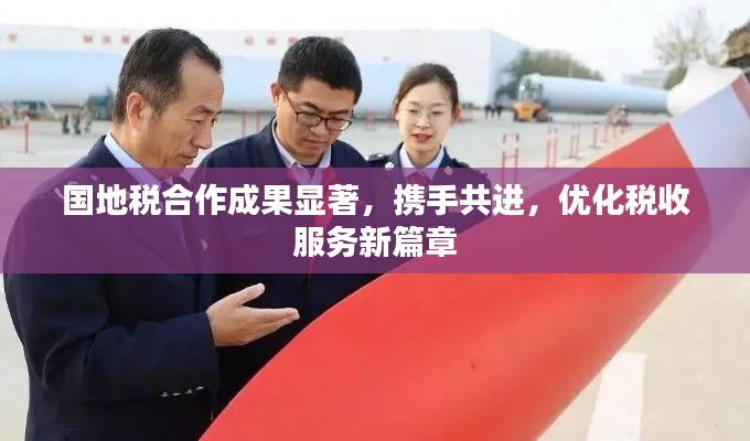 国地税合作成果显著,携手共进,优化税收服务新篇章