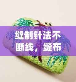 缝制针法不断线,缝布针法