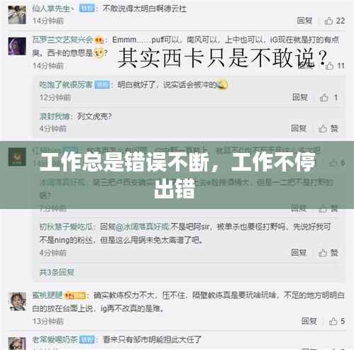 工作总是错误不断,工作不停出错