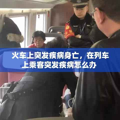 火车上突发疾病身亡，在列车上乘客突发疾病怎么办 