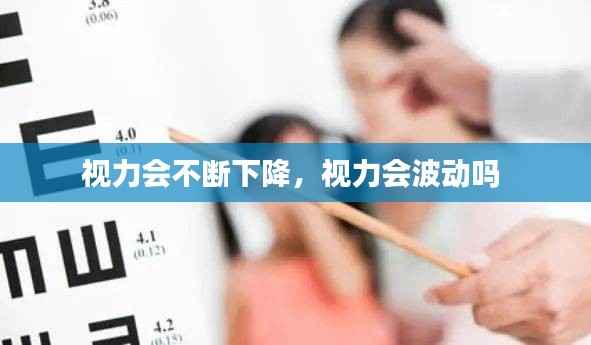 视力会不断下降,视力会波动吗