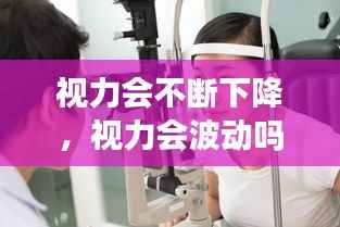 视力会不断下降,视力会波动吗