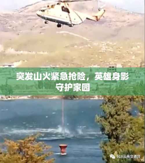 突发山火紧急抢险,英雄身影守护家园
