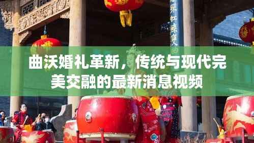 曲沃婚礼革新,传统与现代完美交融的最新消息视频