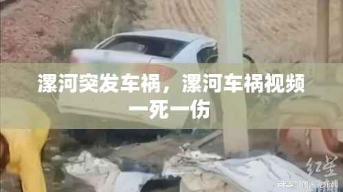 漯河突发车祸,漯河车祸视频一死一伤