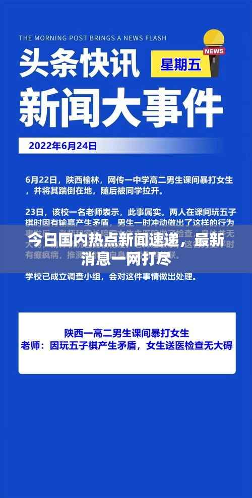 今日国内热点新闻速递,最新消息一网打尽