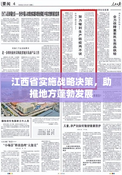 江西省实施战略决策,助推地方蓬勃发展