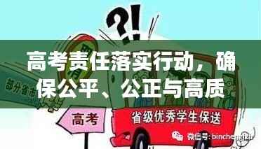 高考责任落实行动,确保公平、公正与高质量的教育关口