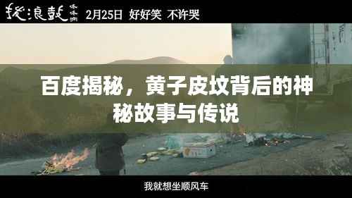 百度揭秘，黄子皮坟背后的神秘故事与传说