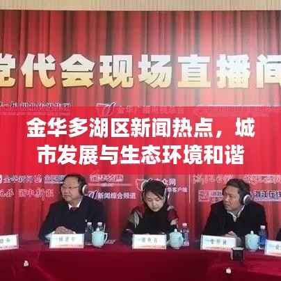 金华多湖区新闻热点，城市发展与生态环境和谐共融的典范