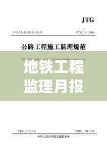 地铁工程监理月报深度解析,工程进展、问题及解决方案全面梳理