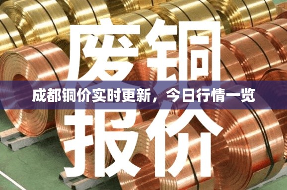 成都铜价实时更新,今日行情一览