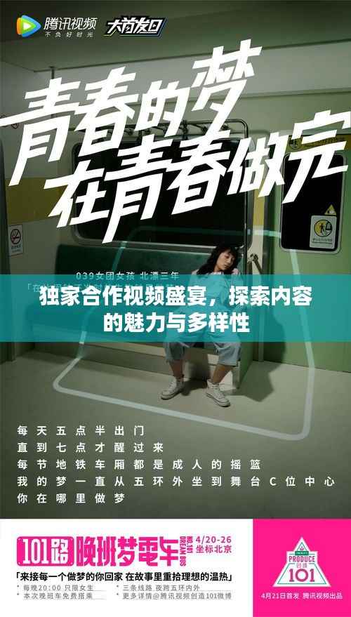 独家合作视频盛宴,探索内容的魅力与多样性
