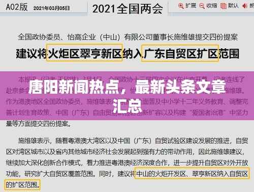 唐阳新闻热点,最新头条文章汇总