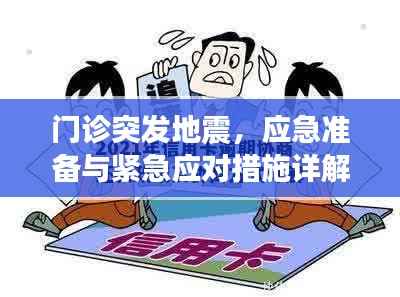 门诊突发地震,应急准备与紧急应对措施详解