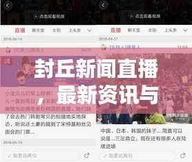 封丘新闻直播,最新资讯与地方风采实时传递