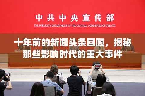 十年前的新闻头条回顾，揭秘那些影响时代的重大事件