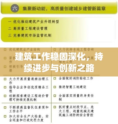 建筑工作稳固深化,持续进步与创新之路