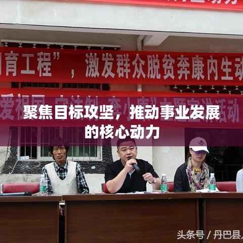 聚焦目标攻坚,推动事业发展的核心动力