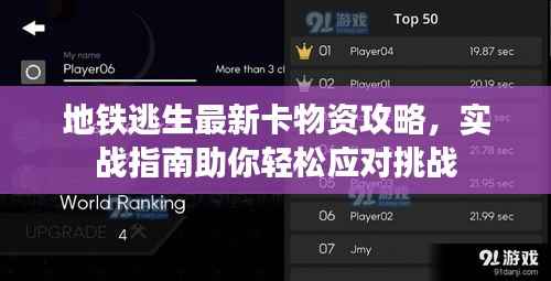 地铁逃生最新卡物资攻略,实战指南助你轻松应对挑战