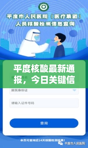 平度核酸最新通报,今日关键信息一览
