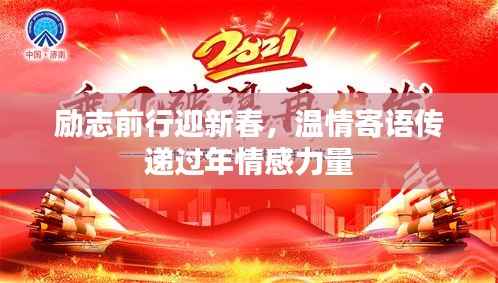励志前行迎新春,温情寄语传递过年情感力量