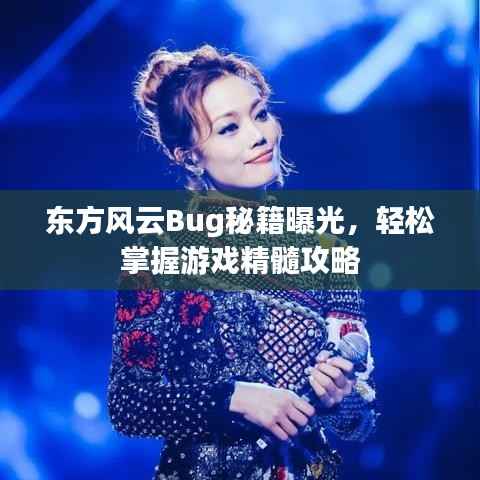 东方风云Bug秘籍曝光,轻松掌握游戏精髓攻略