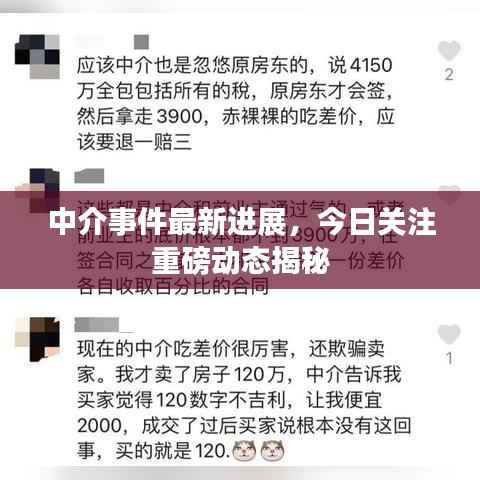 中介事件最新进展,今日关注重磅动态揭秘