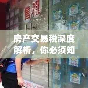 房产交易税深度解析,你必须知道的内容!